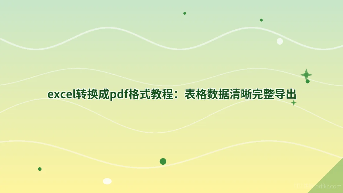 excel转换成pdf格式教程：表格数据清晰完整导出