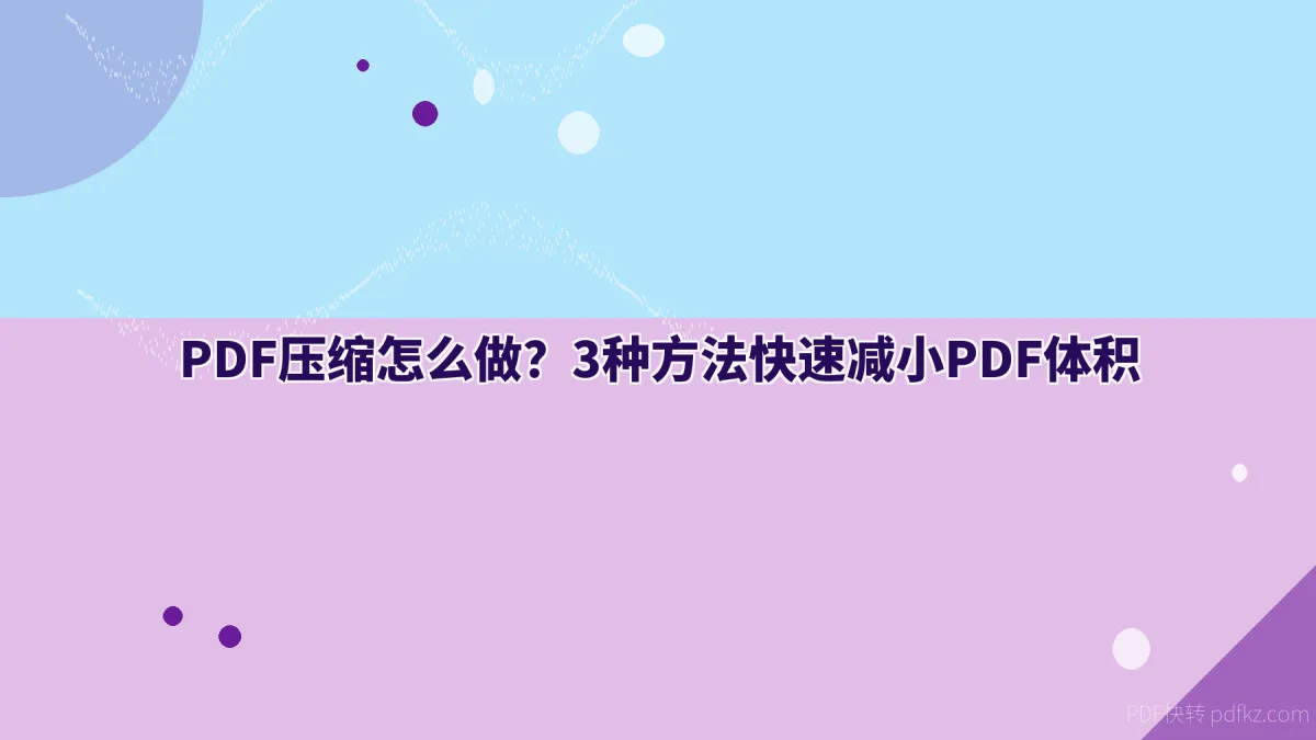PDF压缩怎么做？3种方法快速减小PDF体积