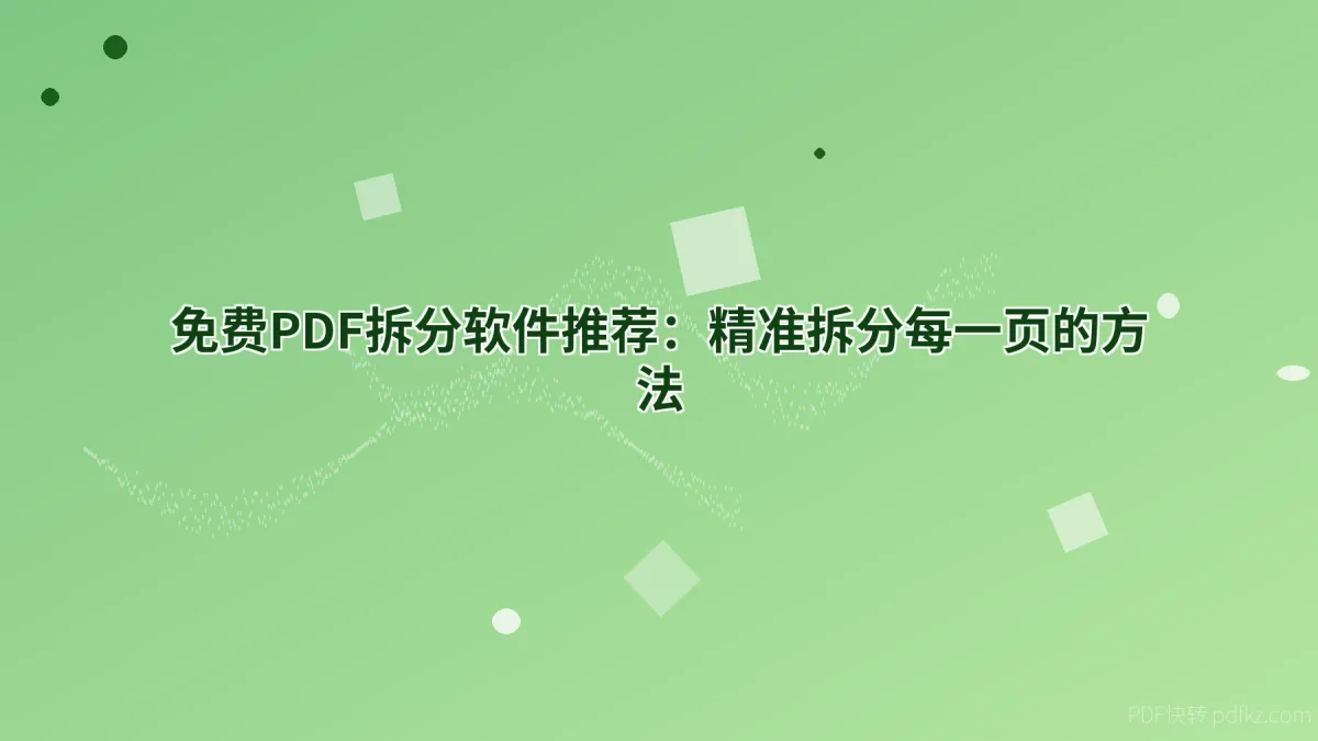 免费PDF拆分软件推荐：精准拆分每一页的方法