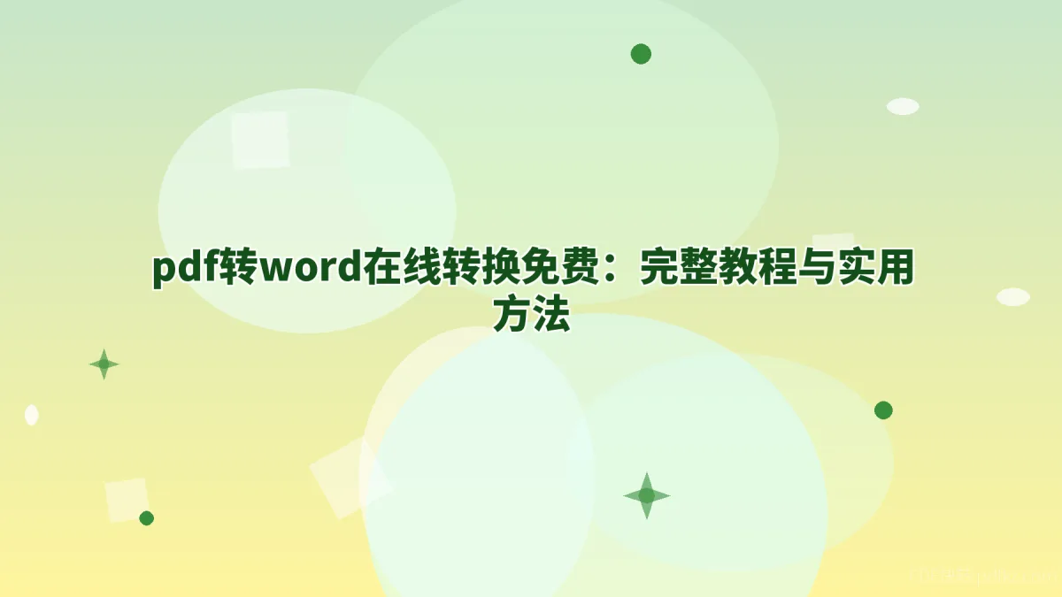 pdf转word在线转换免费：完整教程与实用方法