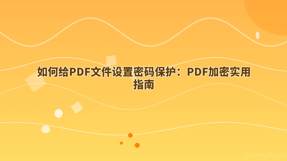 如何给PDF文件设置密码保护：PDF加密实用指南