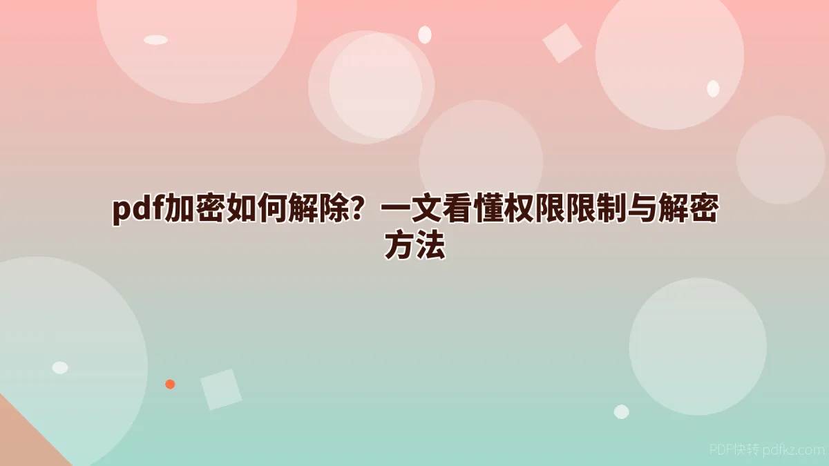 pdf加密如何解除？一文看懂权限限制与解密方法