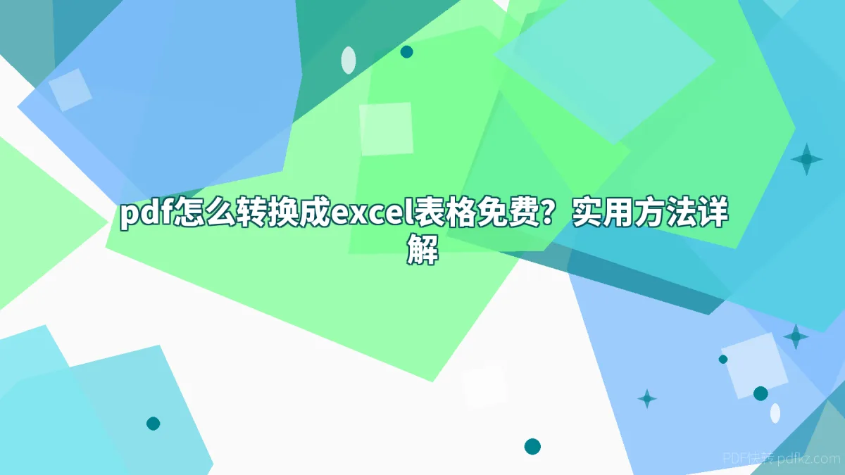 pdf怎么转换成excel表格免费？实用方法详解