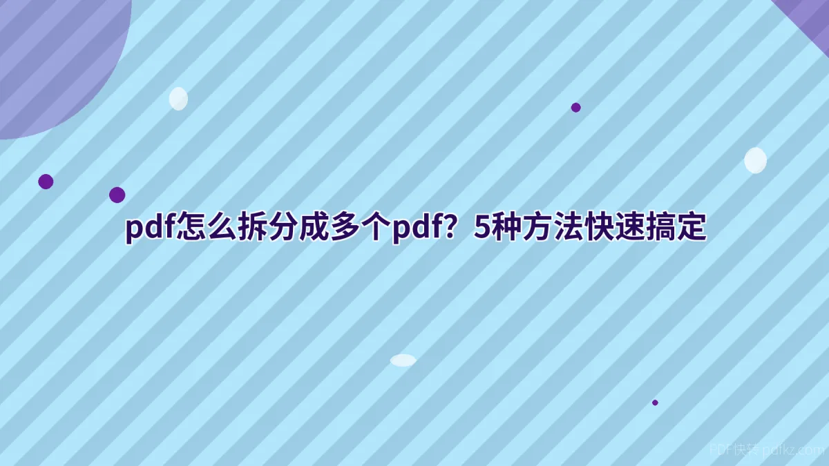 pdf怎么拆分成多个pdf？5种方法快速搞定