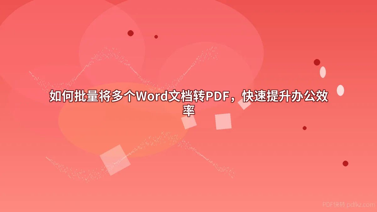 如何批量将多个Word文档转PDF，快速提升办公效率