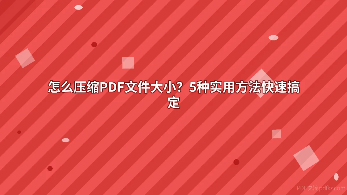 怎么压缩PDF文件大小？5种实用方法快速搞定