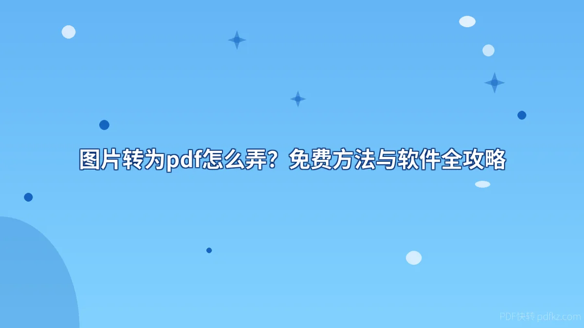 图片转为pdf怎么弄？免费方法与软件全攻略