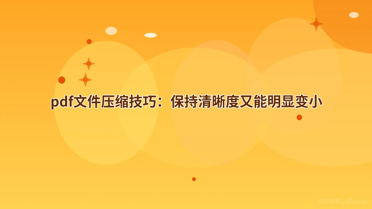 pdf文件压缩技巧：保持清晰度又能明显变小