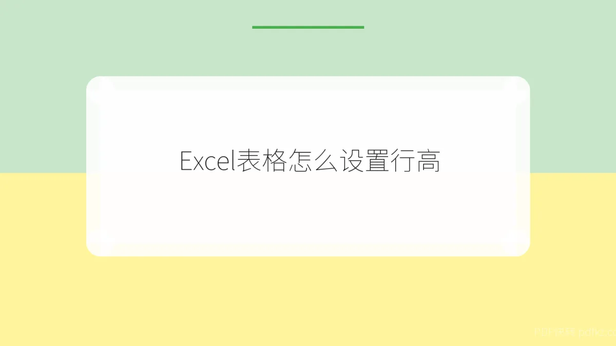 Excel表格怎么设置行高