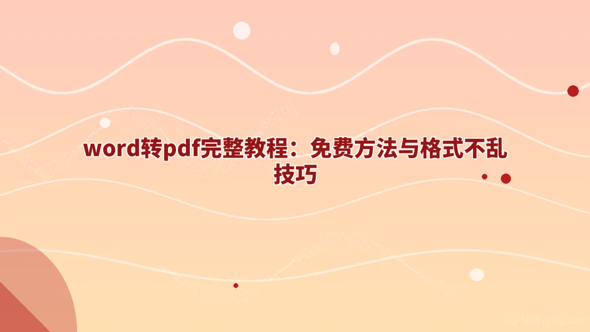 word转pdf完整教程：免费方法与格式不乱技巧
