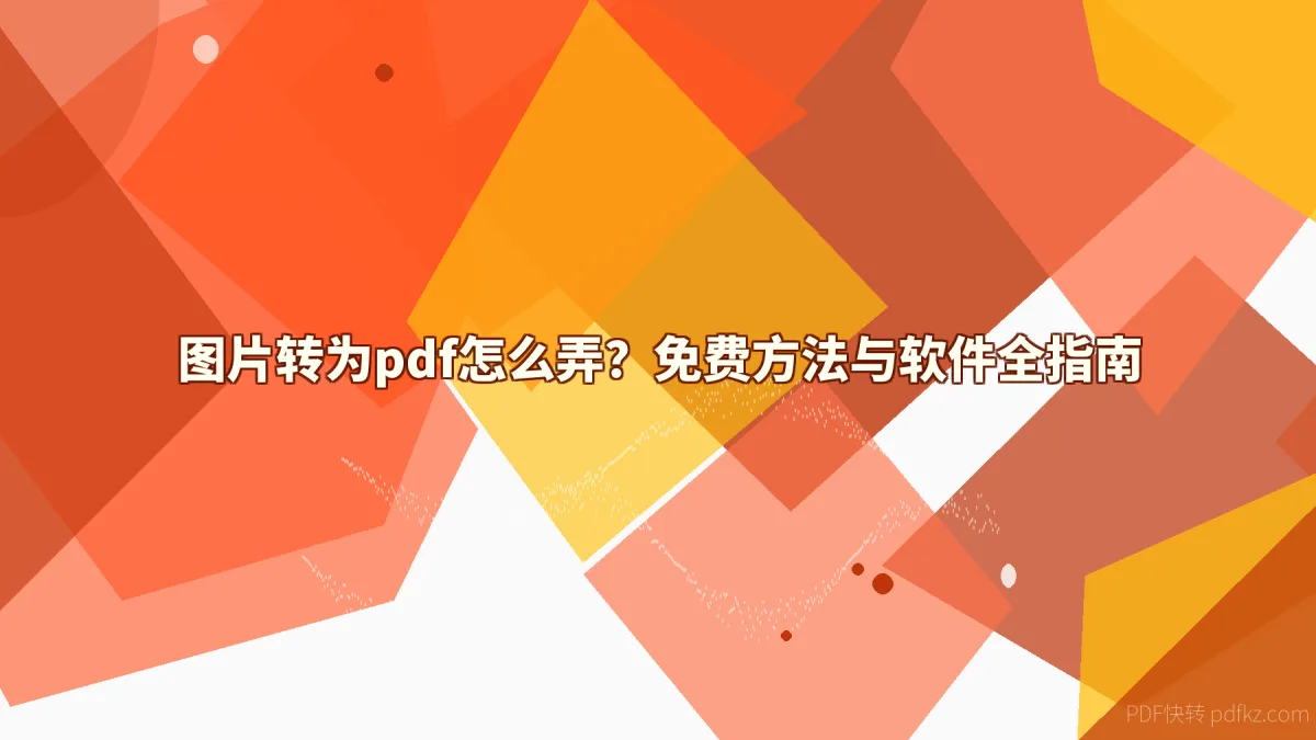 图片转为pdf怎么弄？免费方法与软件全指南