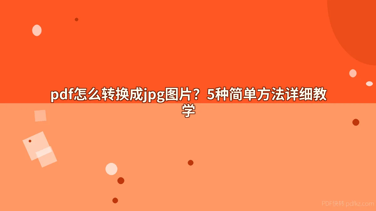 pdf怎么转换成jpg图片？5种简单方法详细教学
