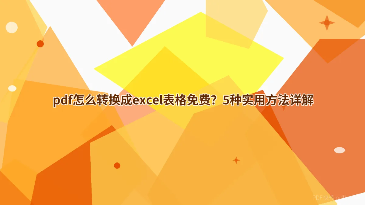 pdf怎么转换成excel表格免费？5种实用方法详解
