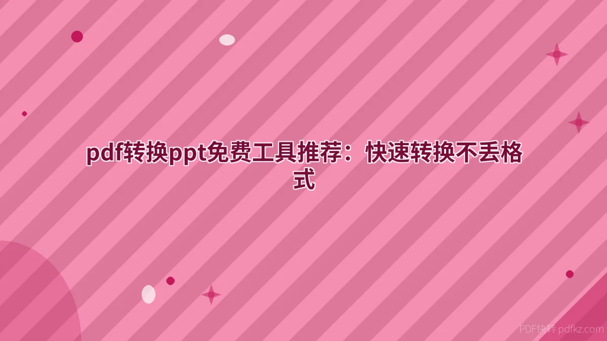 pdf转换ppt免费工具推荐：快速转换不丢格式