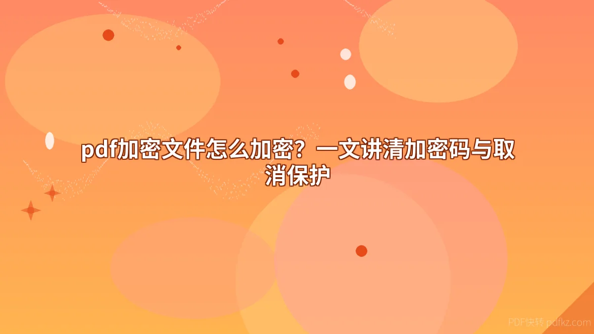 pdf加密文件怎么加密？一文讲清加密码与取消保护