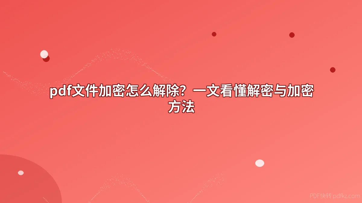 pdf文件加密怎么解除？一文看懂解密与加密方法