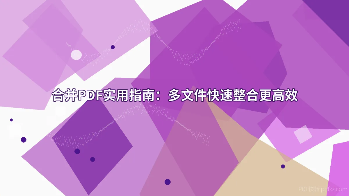 合并PDF实用指南：多文件快速整合更高效