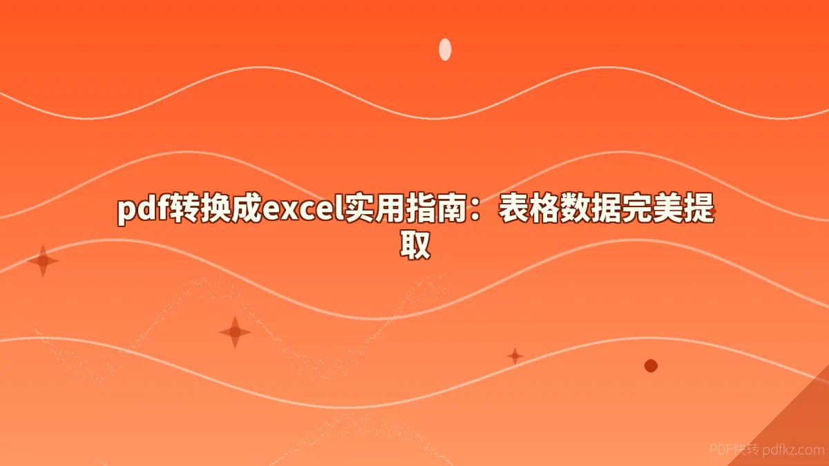 pdf转换成excel实用指南：表格数据完美提取