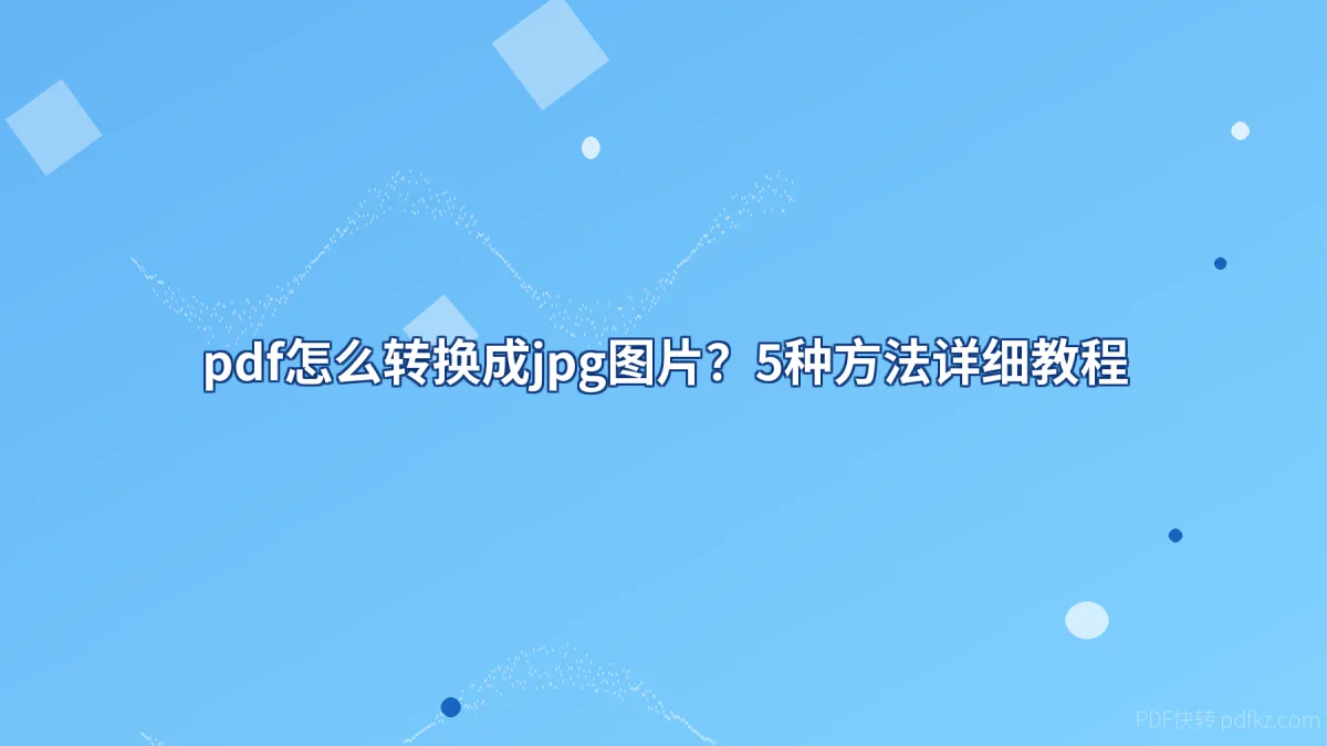 pdf怎么转换成jpg图片？5种方法详细教程