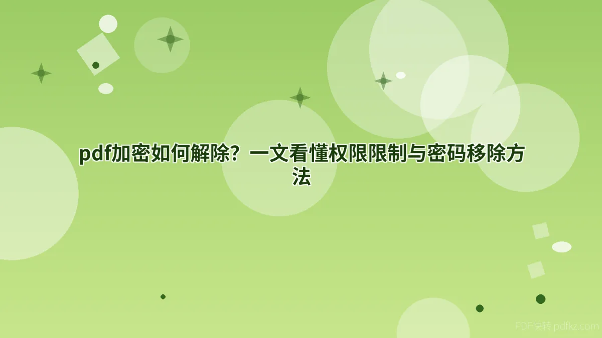 pdf加密如何解除？一文看懂权限限制与密码移除方法
