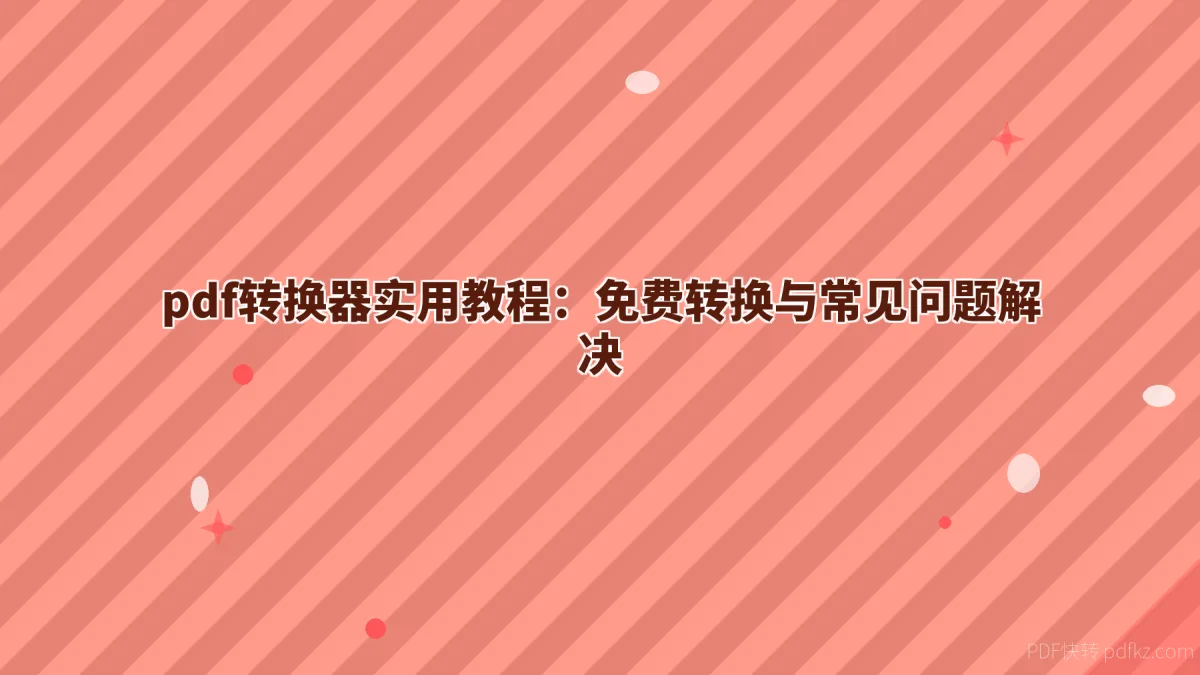 pdf转换器实用教程：免费转换与常见问题解决