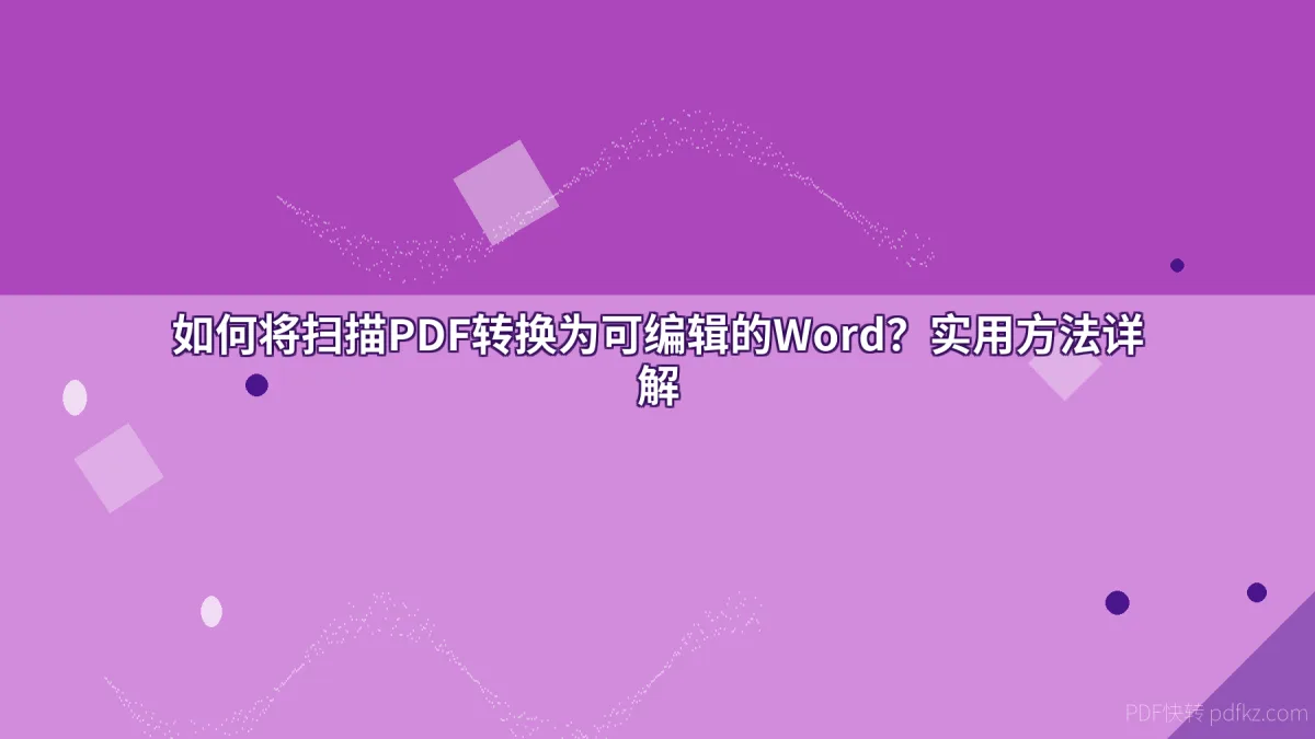 如何将扫描PDF转换为可编辑的Word？实用方法详解