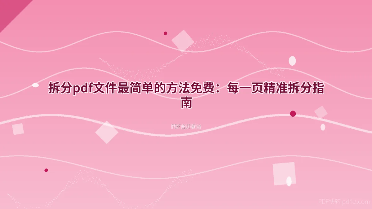 拆分pdf文件最简单的方法免费：每一页精准拆分指南