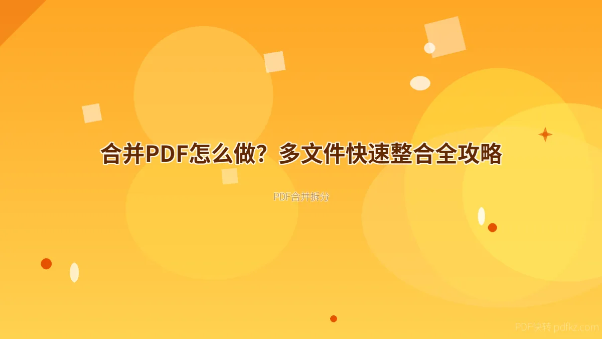 合并PDF怎么做？多文件快速整合全攻略