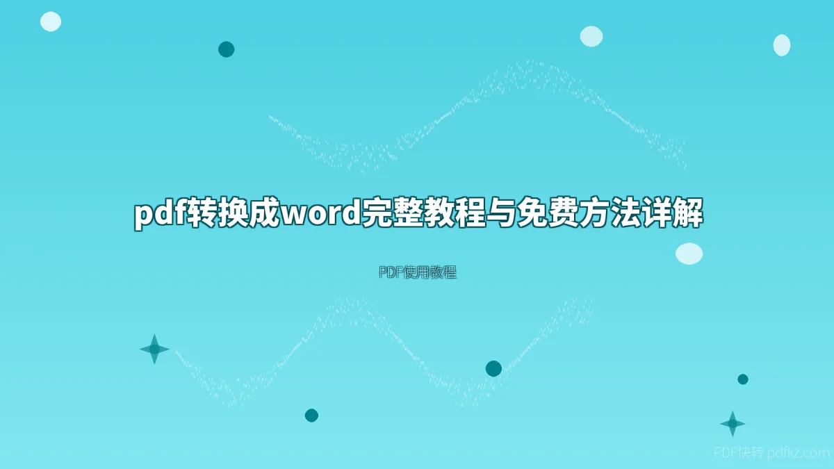 pdf转换成word完整教程与免费方法详解