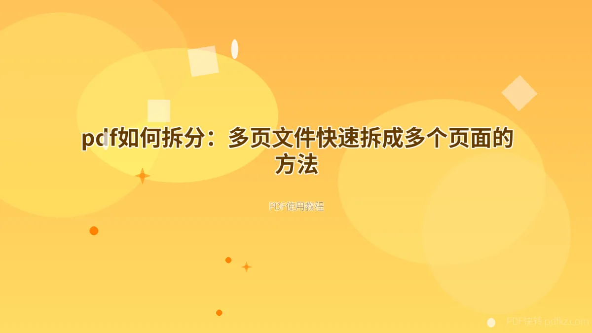 pdf如何拆分：多页文件快速拆成多个页面的方法