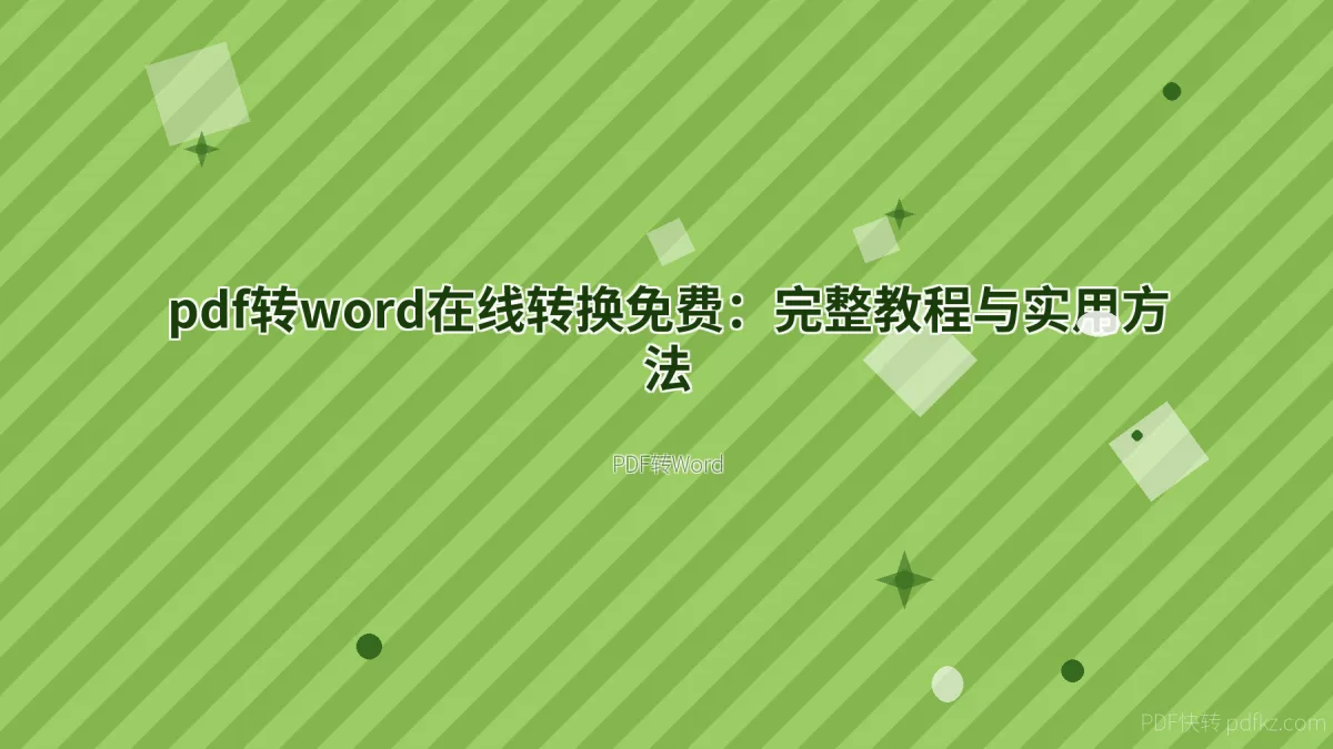 pdf转word在线转换免费：完整教程与实用方法