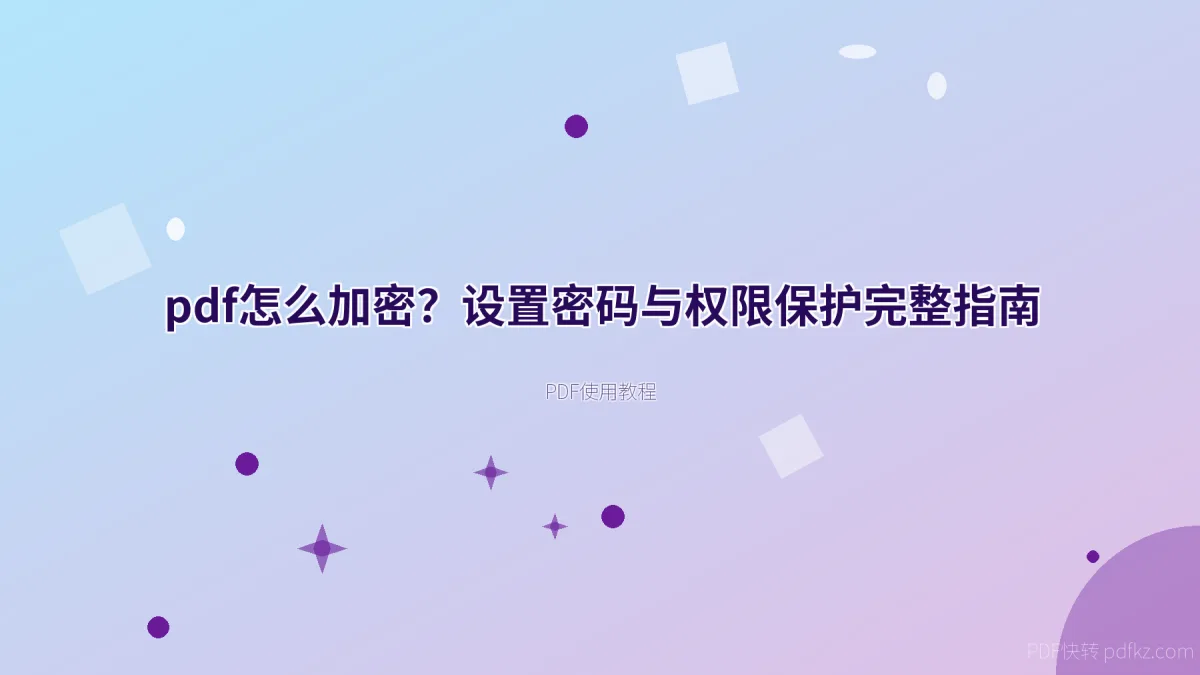 pdf怎么加密？设置密码与权限保护完整指南