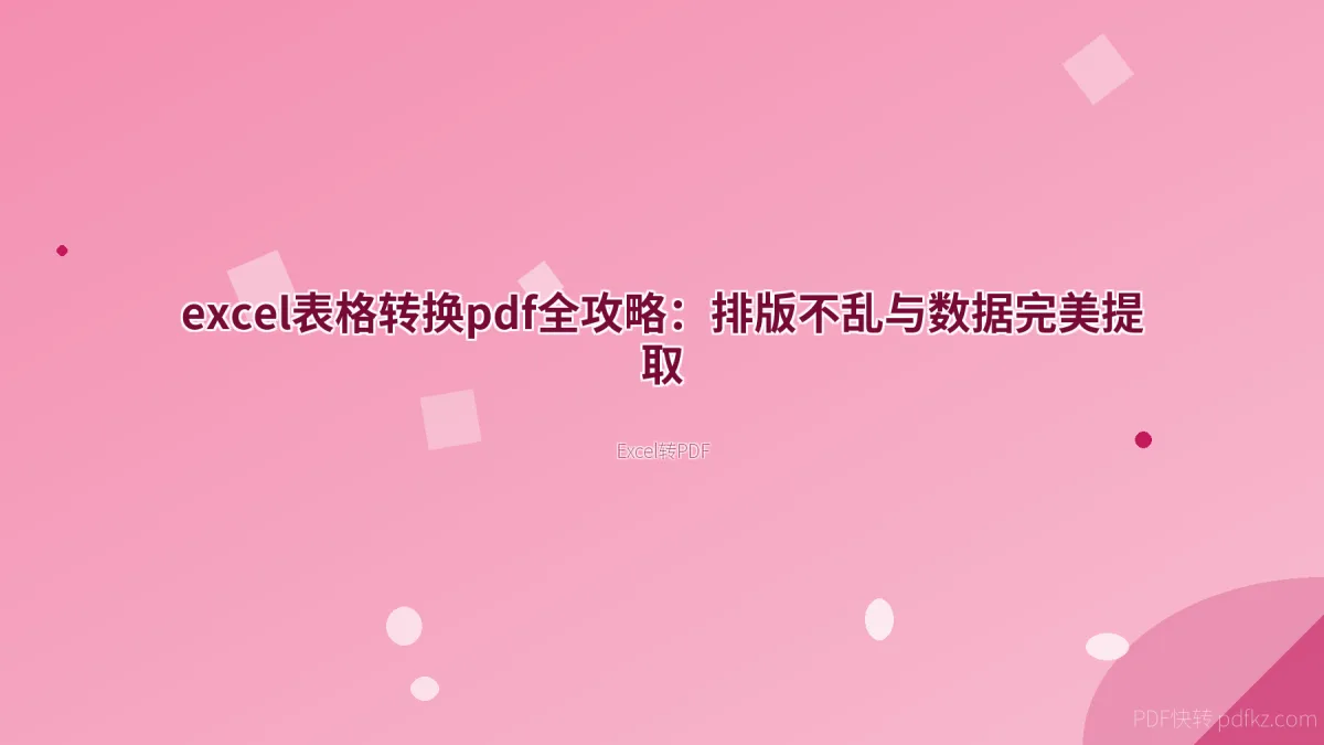 excel表格转换pdf全攻略：排版不乱与数据完美提取