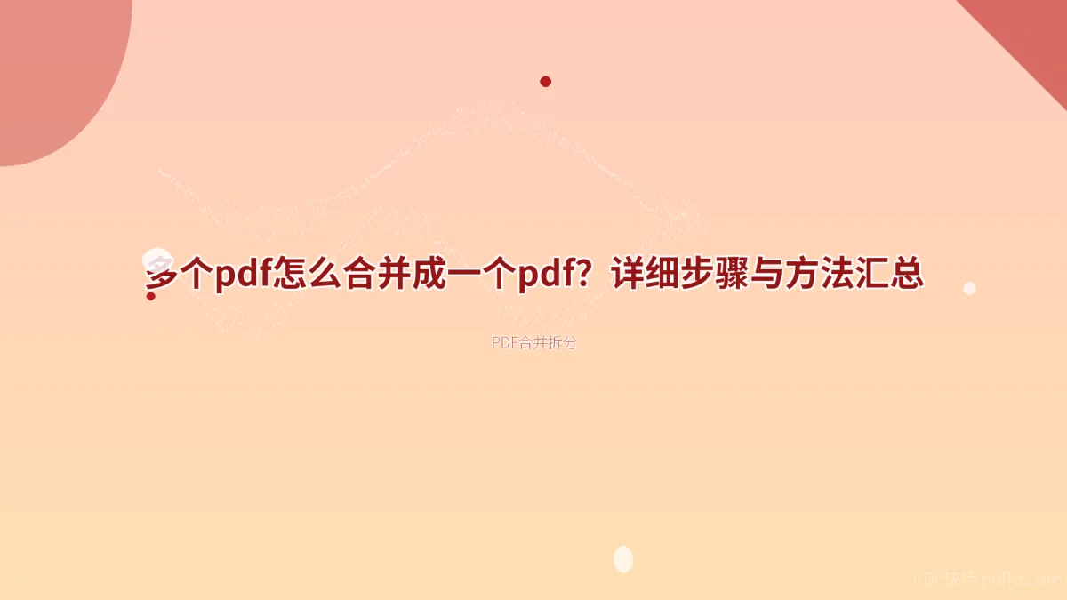 多个pdf怎么合并成一个pdf？详细步骤与方法汇总