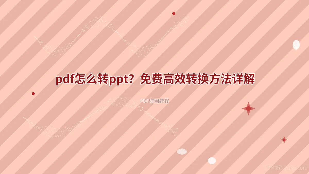 pdf怎么转ppt？免费高效转换方法详解
