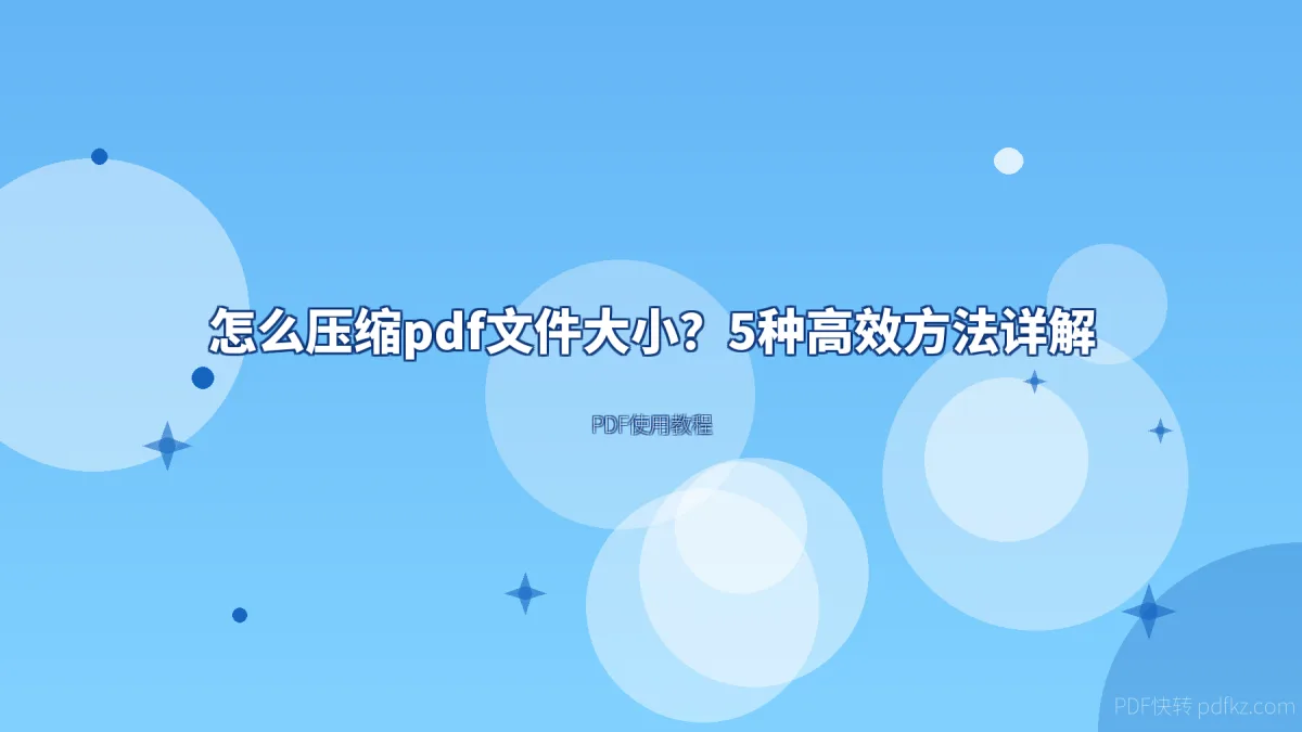 怎么压缩pdf文件大小？5种高效方法详解
