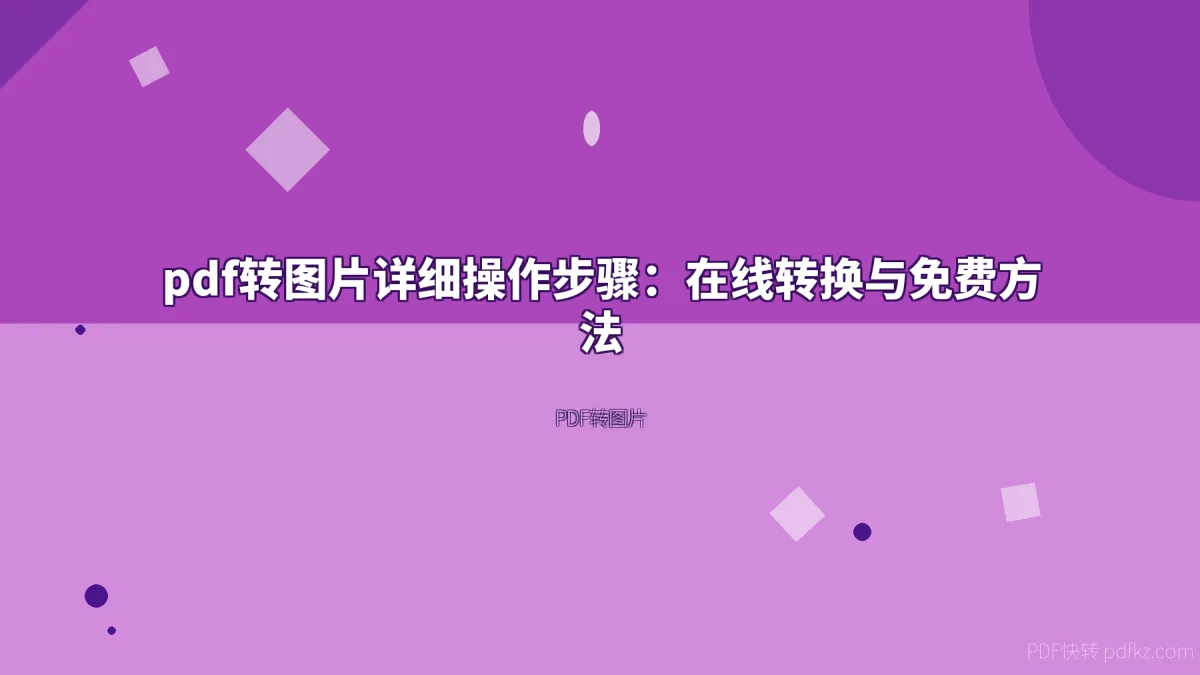 pdf转图片详细操作步骤：在线转换与免费方法