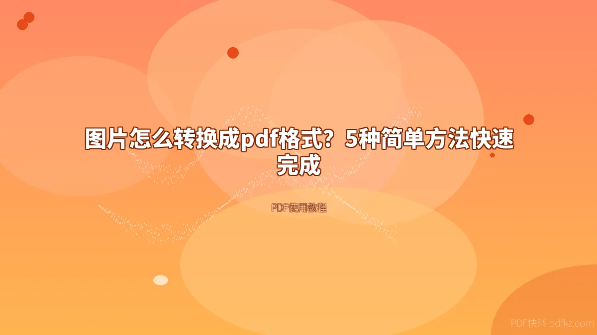 图片怎么转换成pdf格式？5种简单方法快速完成