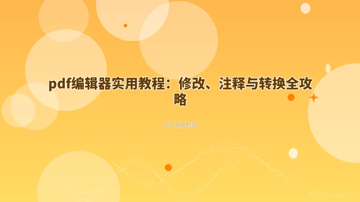 pdf编辑器实用教程：修改、注释与转换全攻略