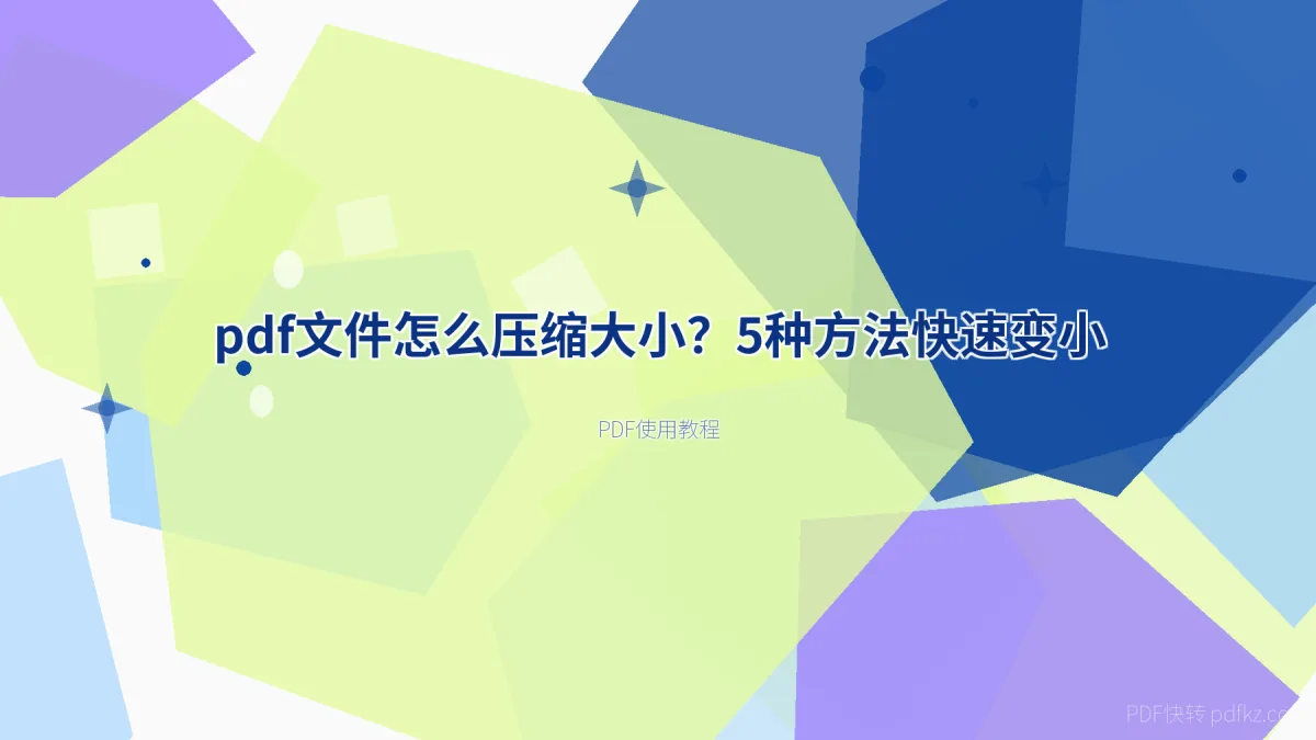 pdf文件怎么压缩大小？5种方法快速变小