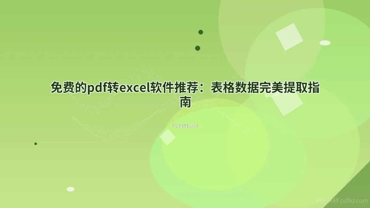 免费的pdf转excel软件推荐：表格数据完美提取指南