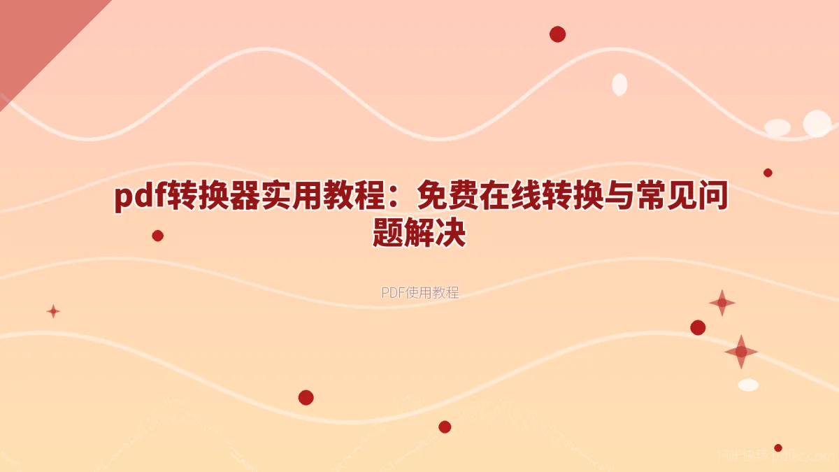 pdf转换器实用教程：免费在线转换与常见问题解决
