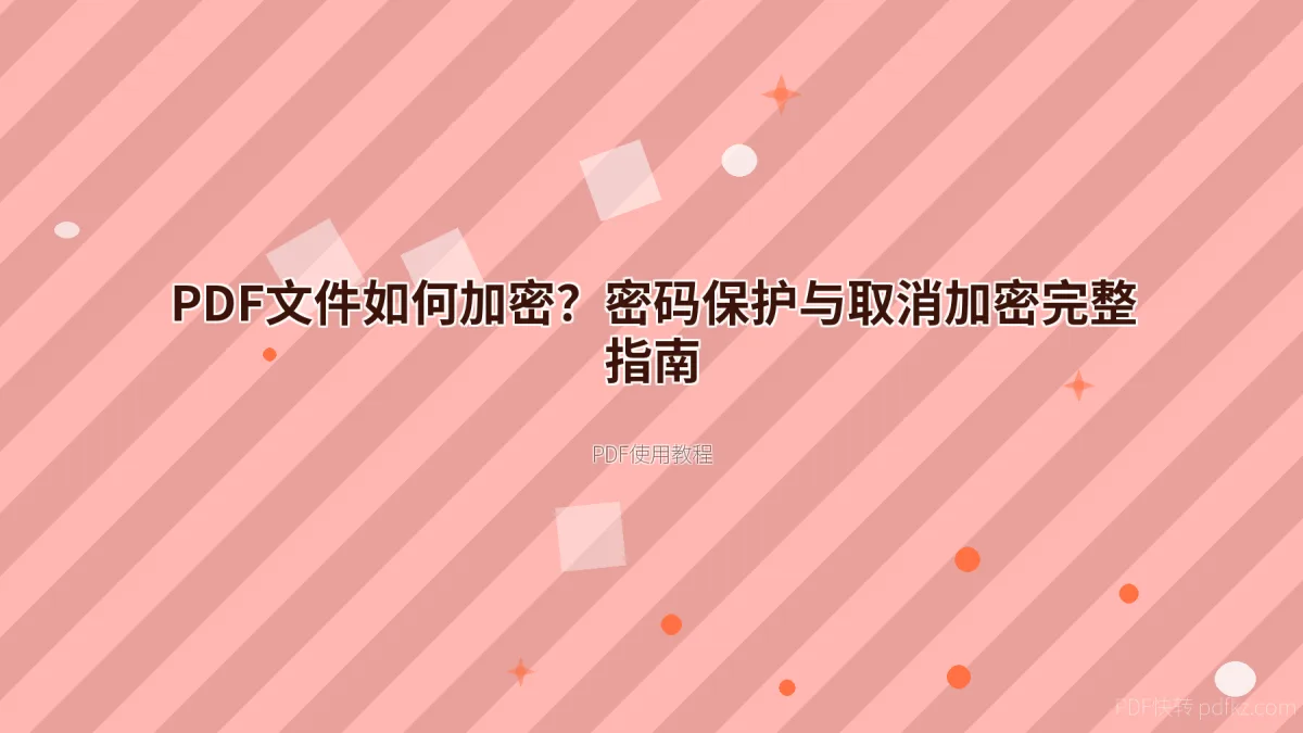 PDF文件如何加密？密码保护与取消加密完整指南