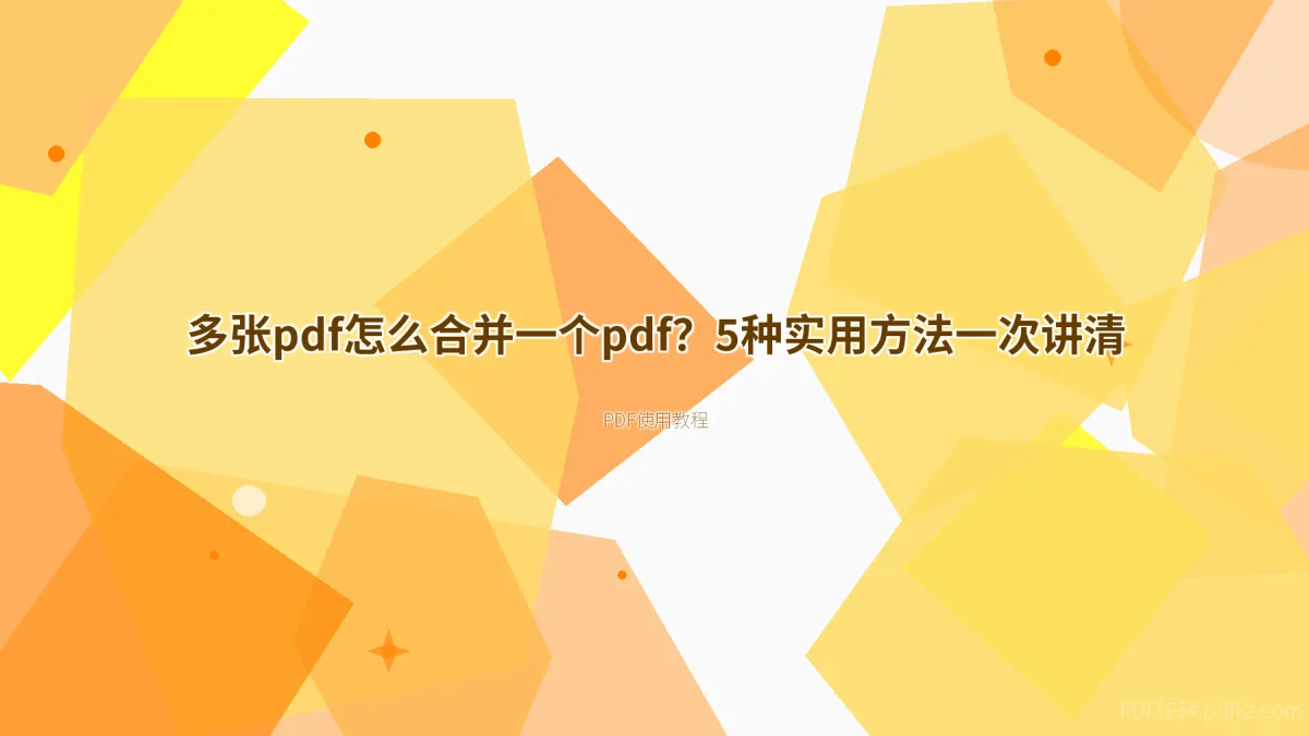 多张pdf怎么合并一个pdf？5种实用方法一次讲清