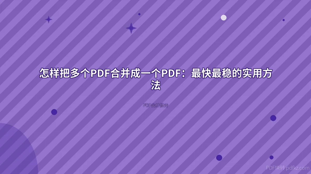 怎样把多个PDF合并成一个PDF：最快最稳的实用方法