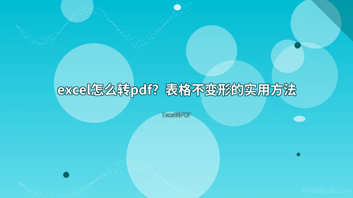 excel怎么转pdf？表格不变形的实用方法