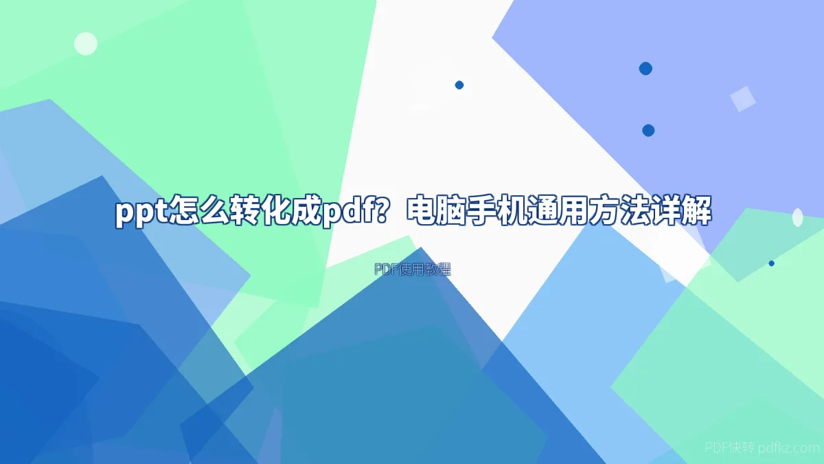 ppt怎么转化成pdf？电脑手机通用方法详解