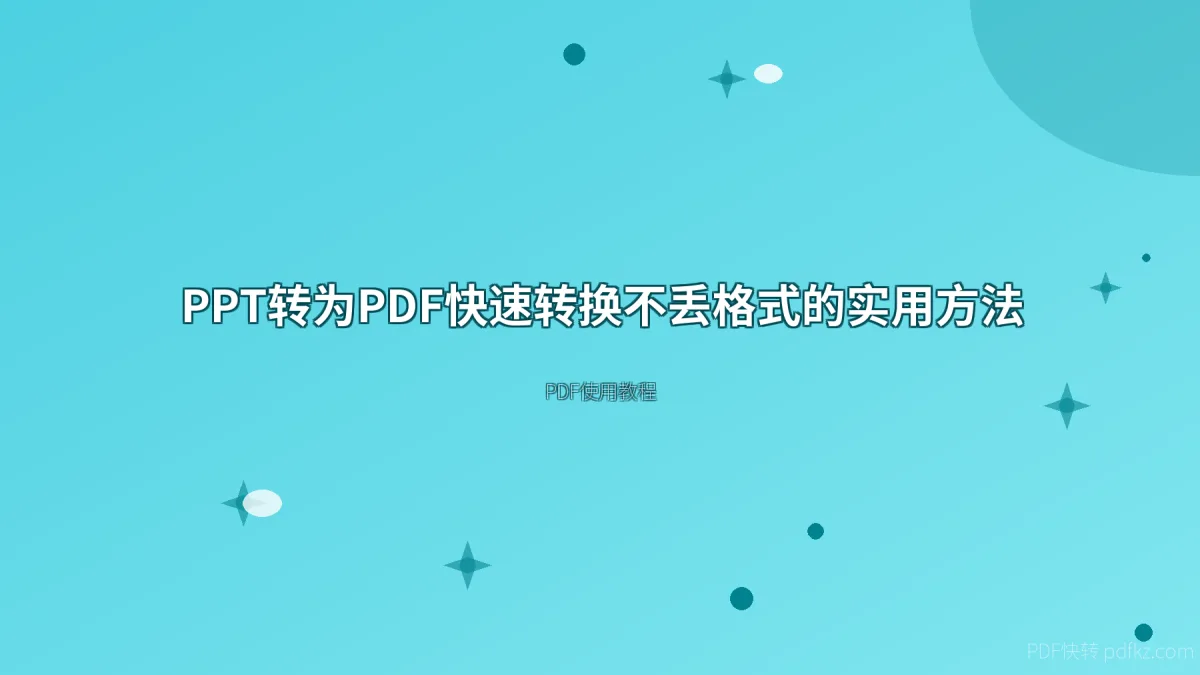 PPT转为PDF快速转换不丢格式的实用方法