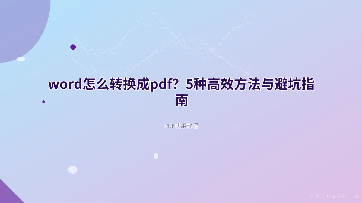 word怎么转换成pdf？5种高效方法与避坑指南