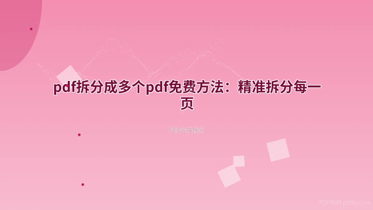 pdf拆分成多个pdf免费方法：精准拆分每一页